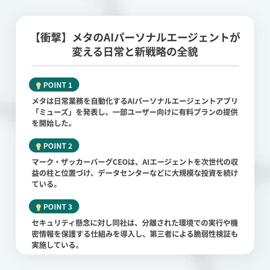 【衝撃】メタのAIパーソナルエージェントが変える日常と新戦略の全貌の注目ポイントまとめ