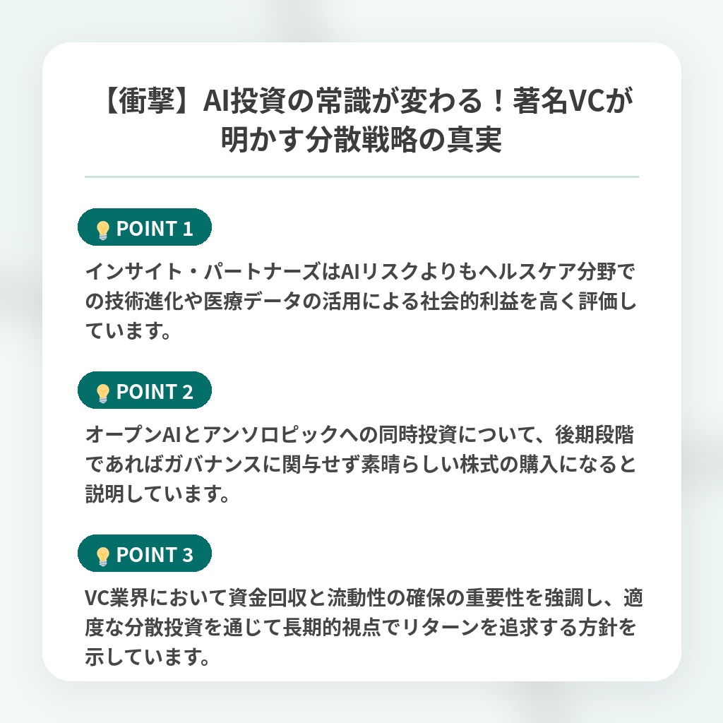 【衝撃】AI投資の常識が変わる!著名VCが明かす分散戦略の真実の注目ポイントまとめ