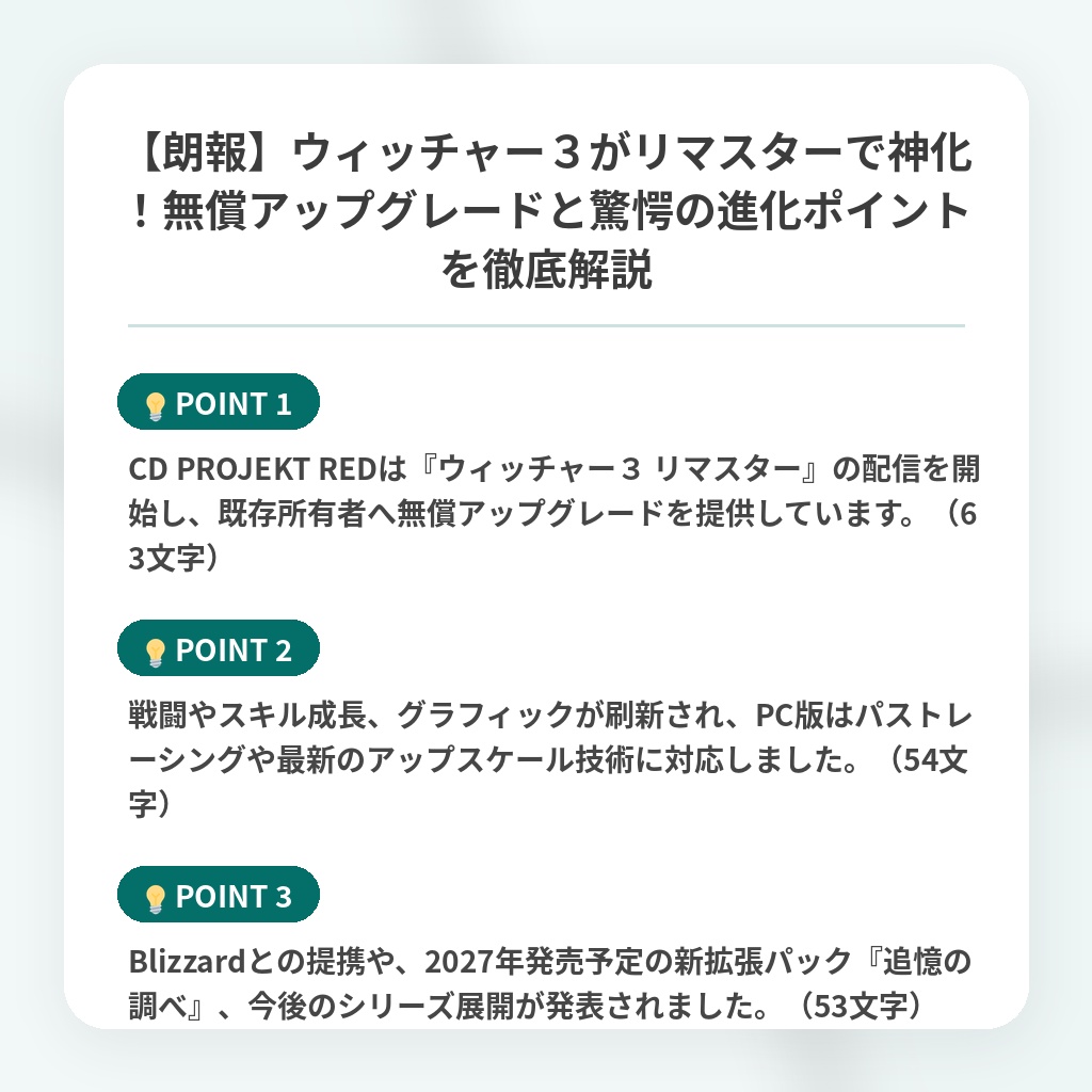 【朗報】ウィッチャー3がリマスターで神化!無償アップグレードと驚愕の進化ポイントを徹底解説の注目ポイントまとめ