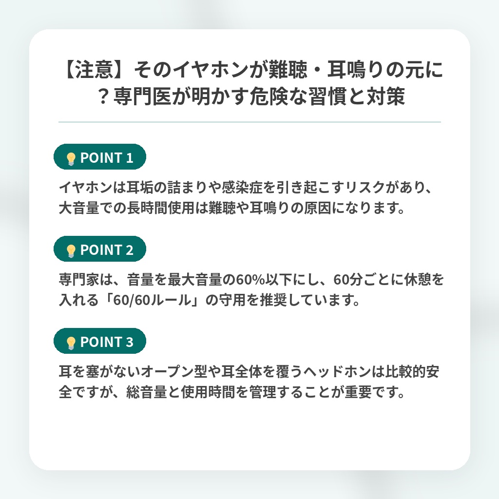 【注意】そのイヤホンが難聴・耳鳴りの元に?専門医が明かす危険な習慣と対策の注目ポイントまとめ