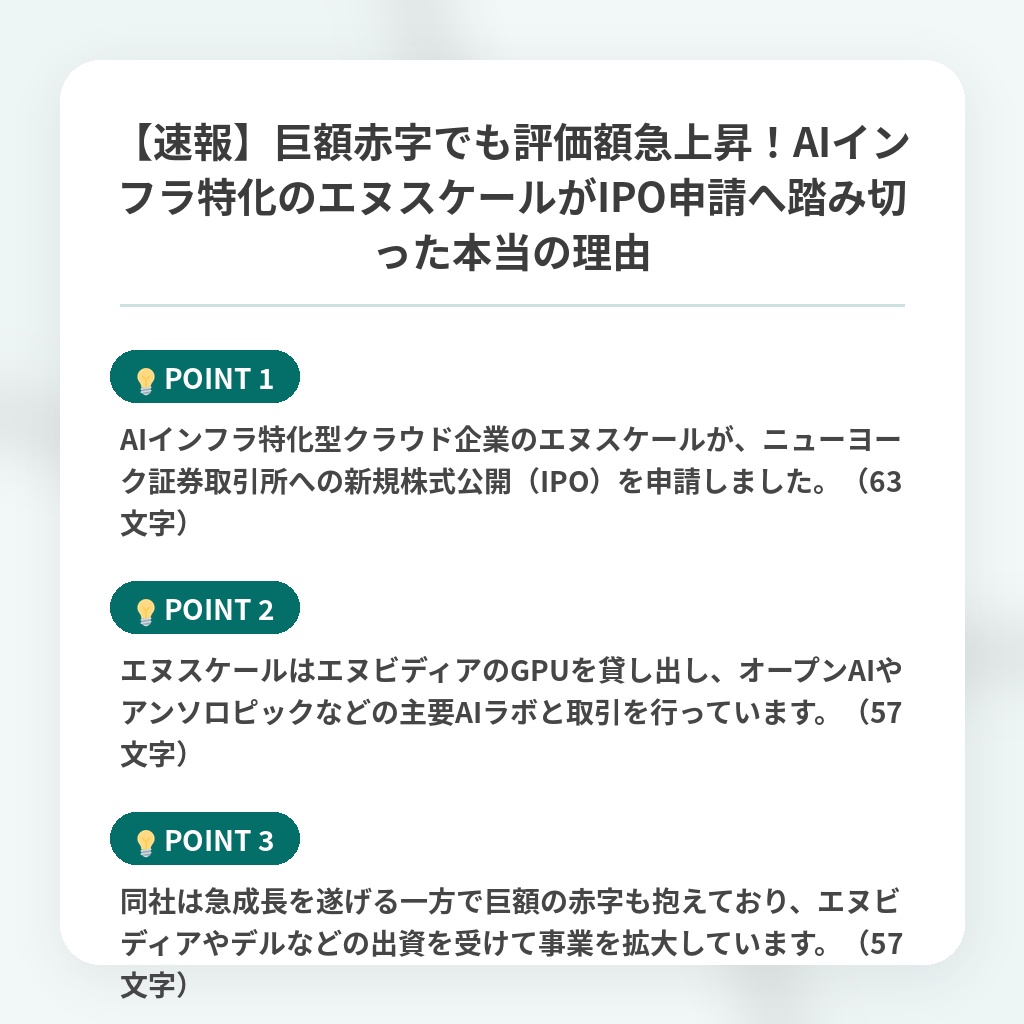 【速報】巨額赤字でも評価額急上昇!AIインフラ特化のエヌスケールがIPO申請へ踏み切った本当の理由の注目ポイントまとめ
