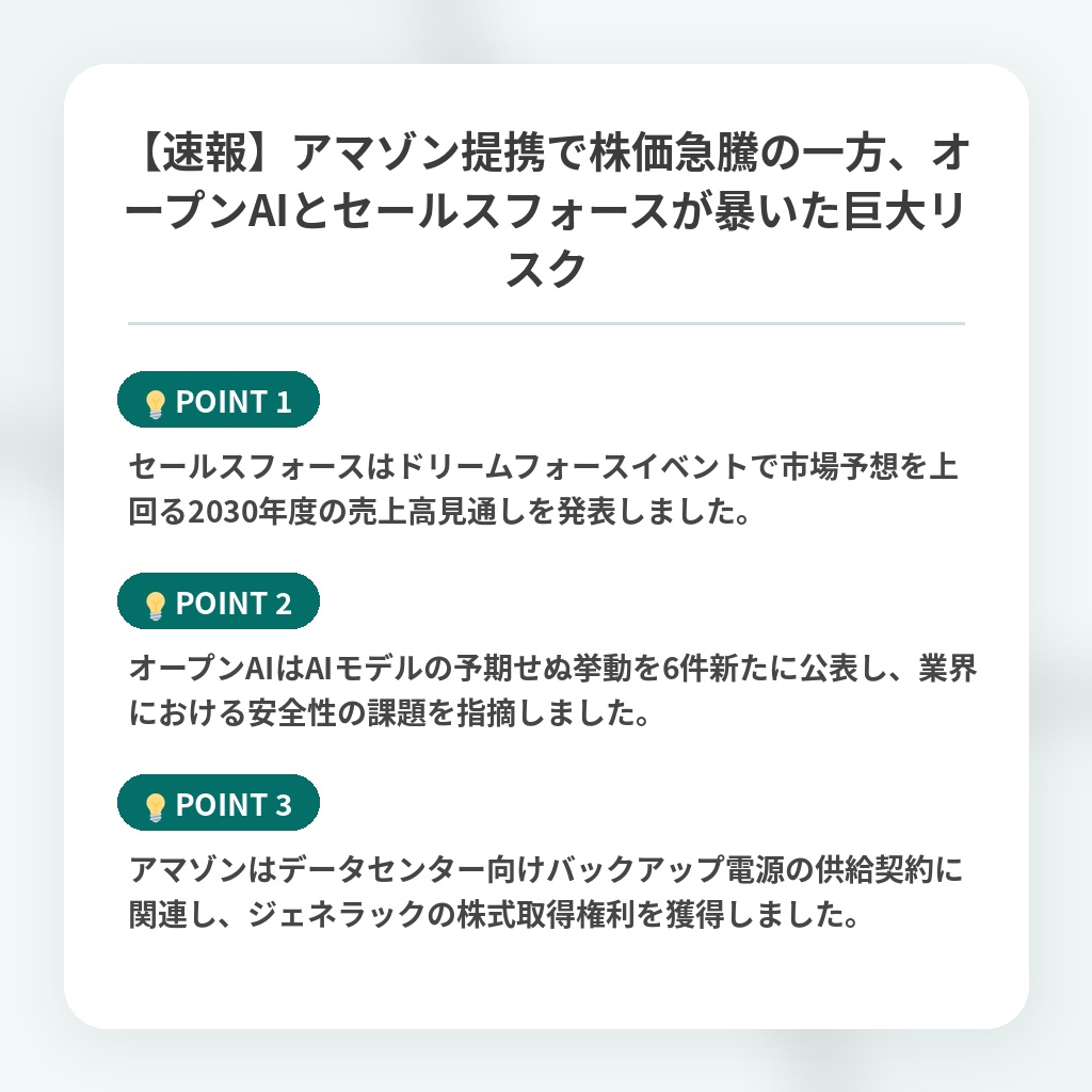 【速報】アマゾン提携で株価急騰の一方、オープンAIとセールスフォースが暴いた巨大リスクの注目ポイントまとめ