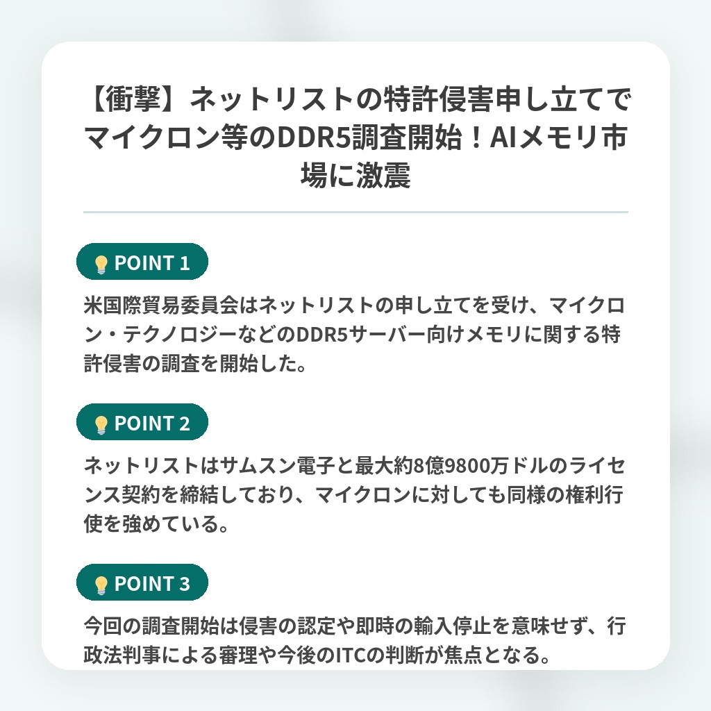 【衝撃】ネットリストの特許侵害申し立てでマイクロン等のDDR5調査開始!AIメモリ市場に激震の注目ポイントまとめ