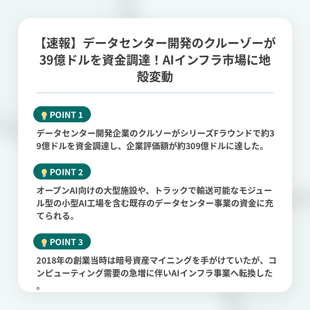 【速報】データセンター開発のクルーゾーが39億ドルを資金調達！AIインフラ市場に地殻変動の注目ポイントまとめ