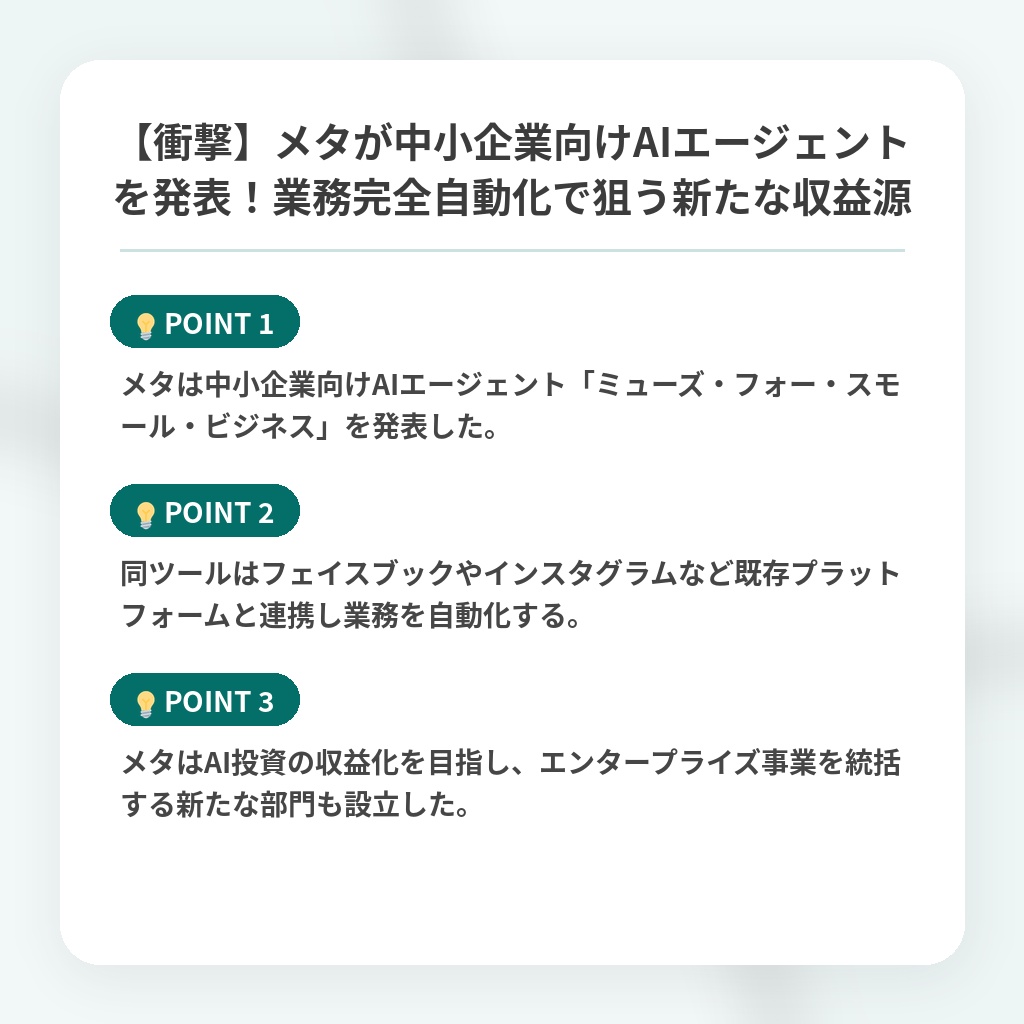 【衝撃】メタが中小企業向けAIエージェントを発表!業務完全自動化で狙う新たな収益源の注目ポイントまとめ