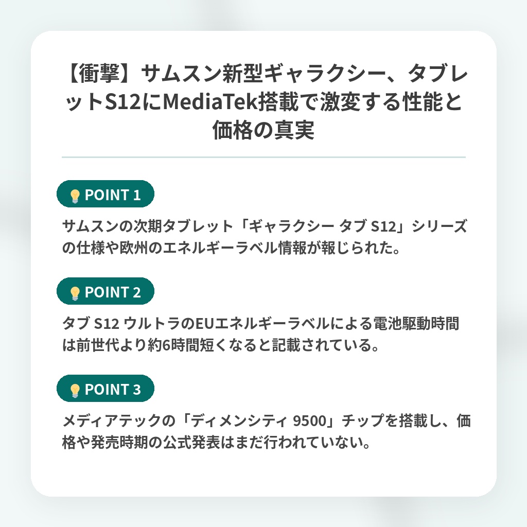 【衝撃】サムスン新型ギャラクシー、タブレットS12にMediaTek搭載で激変する性能と価格の真実の注目ポイントまとめ