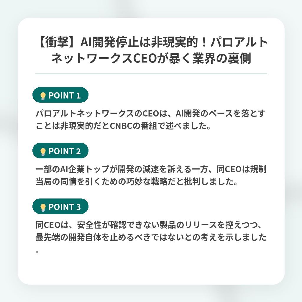 【衝撃】AI開発停止は非現実的！パロアルトネットワークスCEOが暴く業界の裏側の注目ポイントまとめ