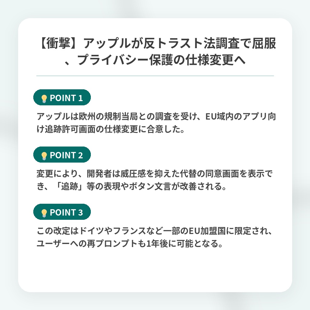 【衝撃】アップルが反トラスト法調査で屈服、プライバシー保護の仕様変更への注目ポイントまとめ