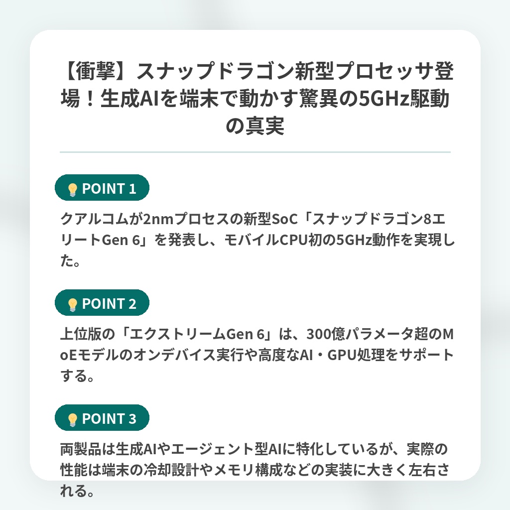 【衝撃】スナップドラゴン新型プロセッサ登場!生成AIを端末で動かす驚異の5GHz駆動の真実の注目ポイントまとめ
