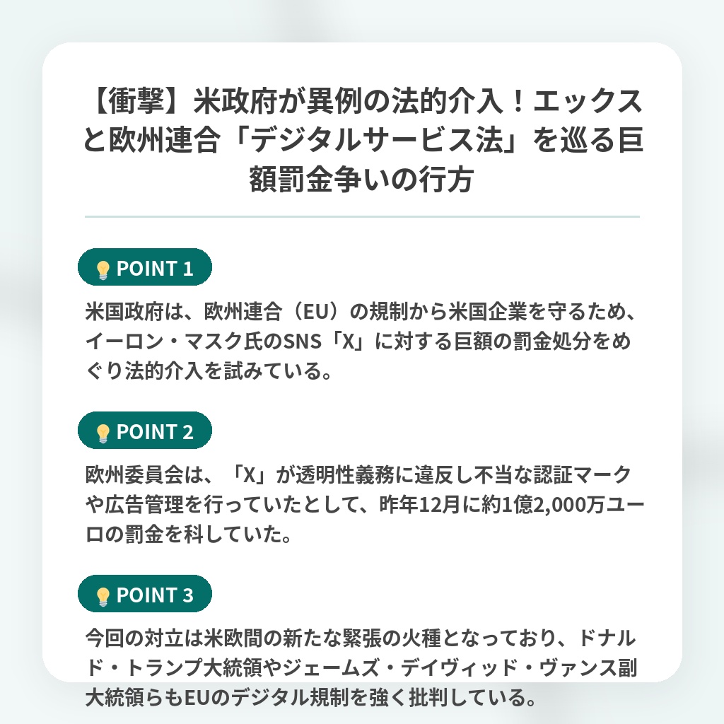 【衝撃】米政府が異例の法的介入！エックスと欧州連合「デジタルサービス法」を巡る巨額罰金争いの行方の注目ポイントまとめ