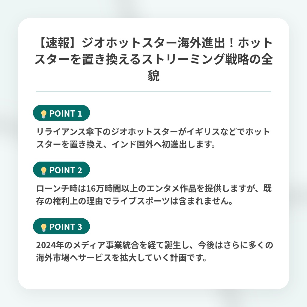 【速報】ジオホットスター海外進出！ホットスターを置き換えるストリーミング戦略の全貌の注目ポイントまとめ