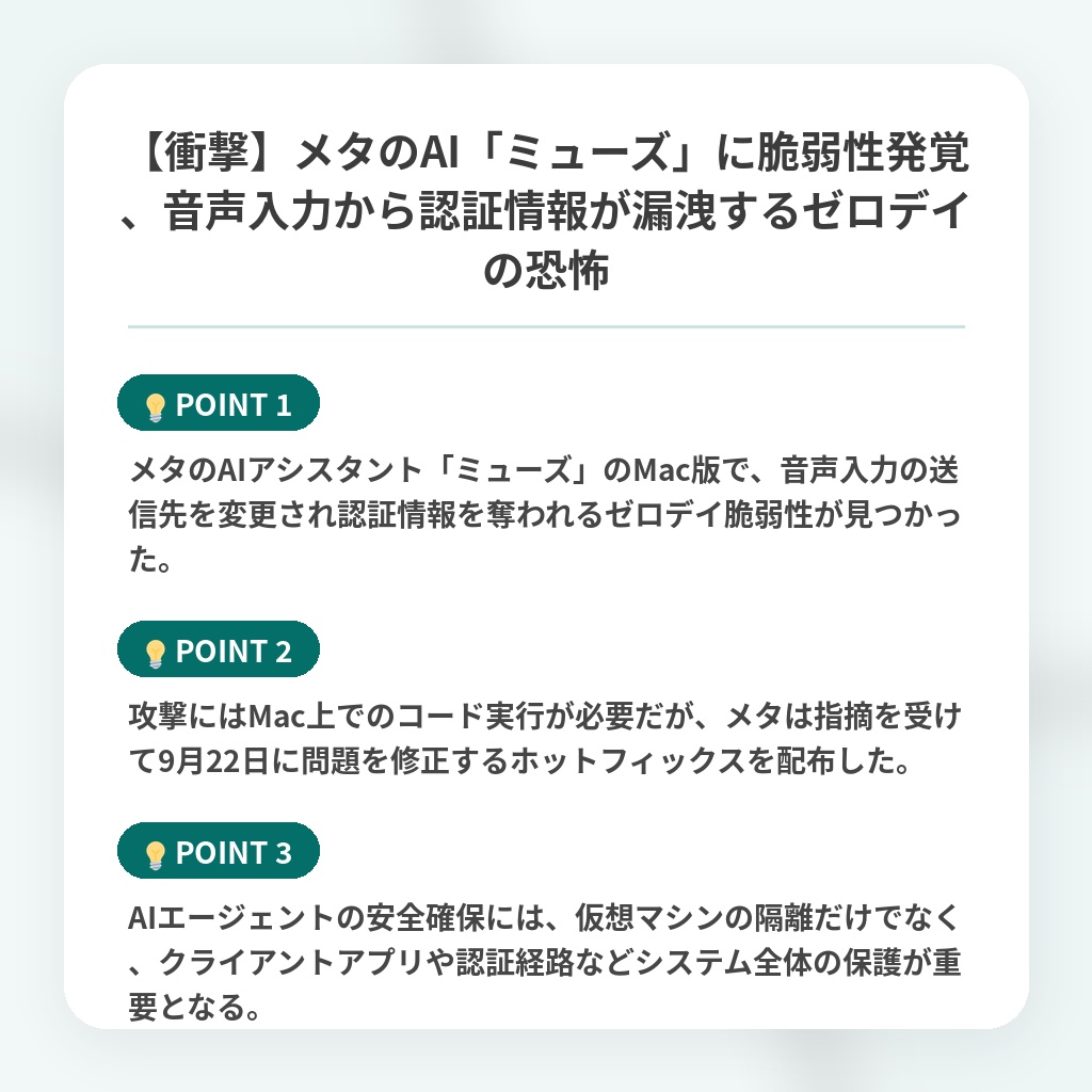 【衝撃】メタのAI「ミューズ」に脆弱性発覚、音声入力から認証情報が漏洩するゼロデイの恐怖の注目ポイントまとめ
