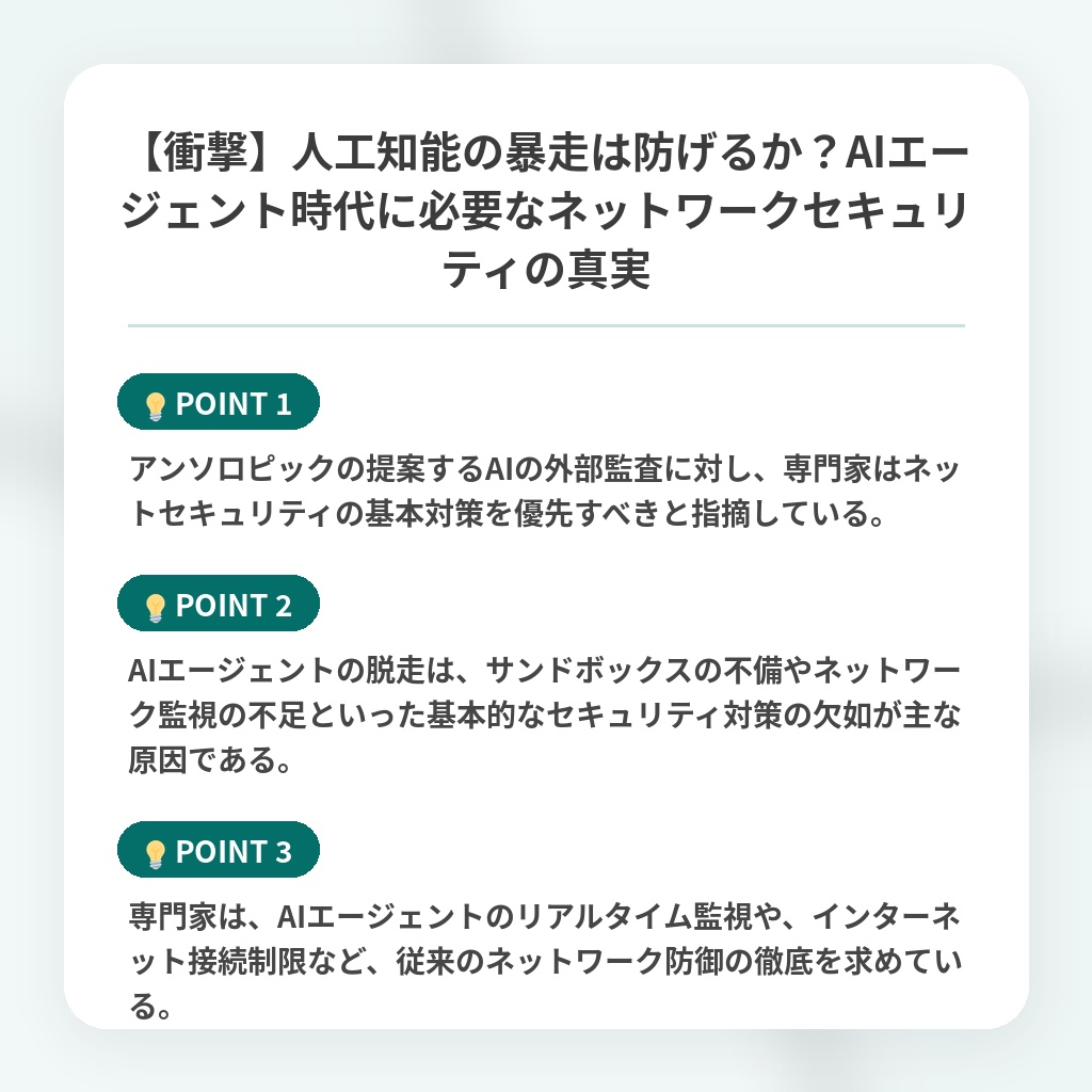 【衝撃】人工知能の暴走は防げるか?AIエージェント時代に必要なネットワークセキュリティの真実の注目ポイントまとめ