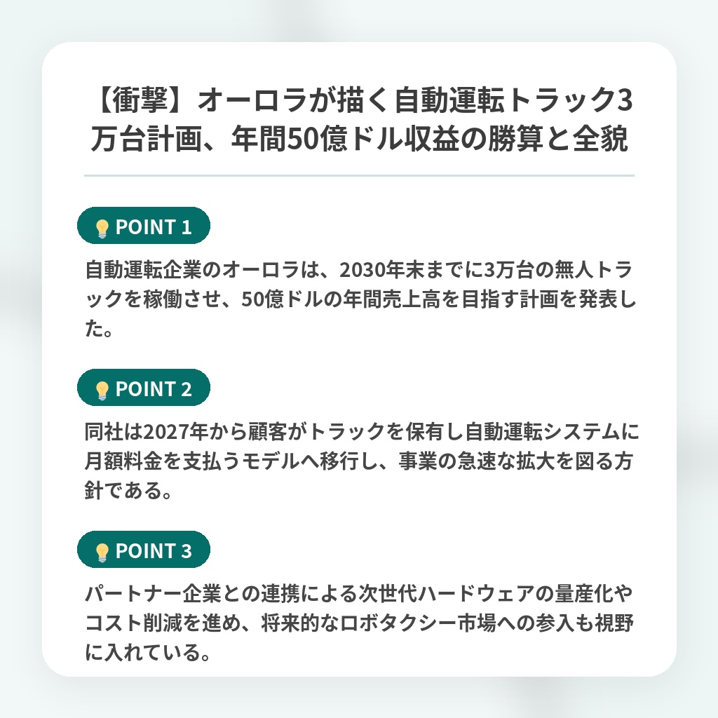 【衝撃】オーロラが描く自動運転トラック3万台計画、年間50億ドル収益の勝算と全貌の注目ポイントまとめ