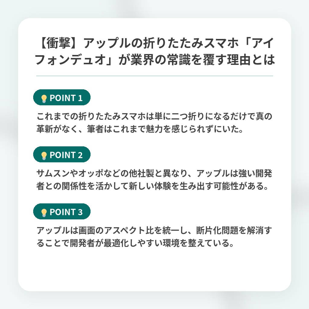 【衝撃】アップルの折りたたみスマホ「アイフォンデュオ」が業界の常識を覆す理由とはの注目ポイントまとめ