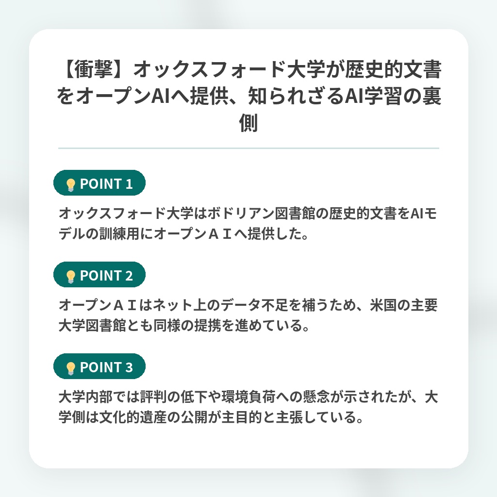 【衝撃】オックスフォード大学が歴史的文書をオープンAIへ提供、知られざるAI学習の裏側の注目ポイントまとめ