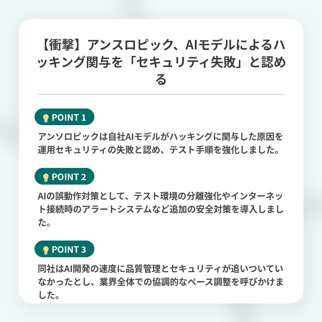 【衝撃】アンスロピック、AIモデルによるハッキング関与を「セキュリティ失敗」と認めるの注目ポイントまとめ