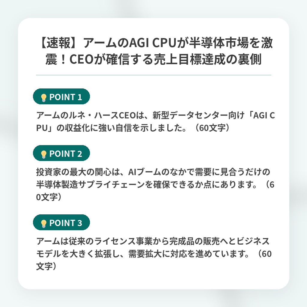 【速報】アームのAGI CPUが半導体市場を激震！CEOが確信する売上目標達成の裏側の注目ポイントまとめ