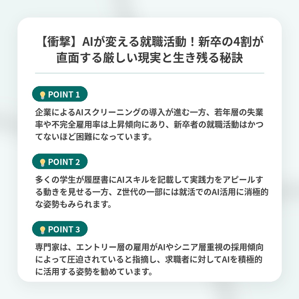 【衝撃】AIが変える就職活動!新卒の4割が直面する厳しい現実と生き残る秘訣の注目ポイントまとめ