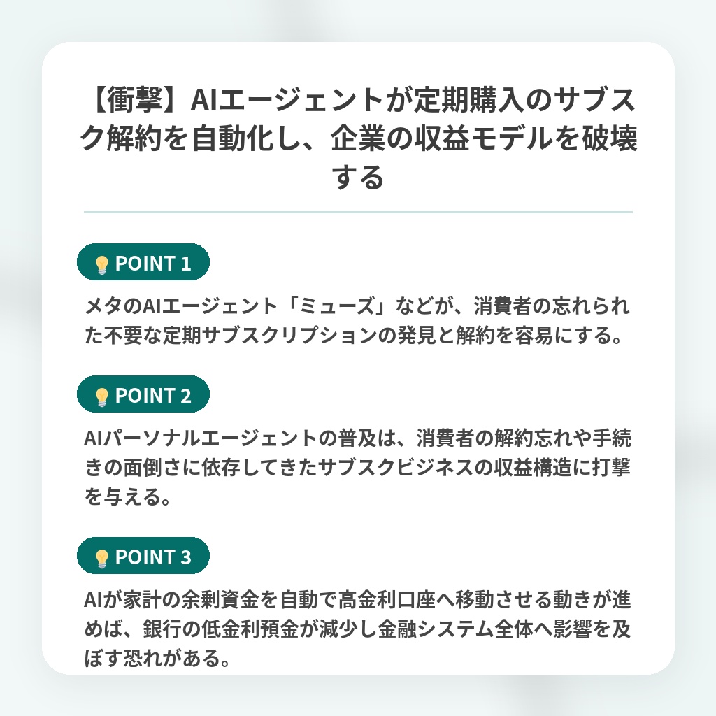 【衝撃】AIエージェントが定期購入のサブスク解約を自動化し、企業の収益モデルを破壊するの注目ポイントまとめ