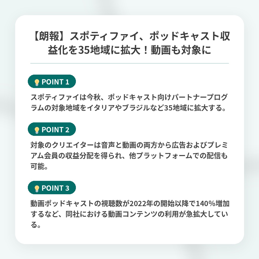 【朗報】スポティファイ、ポッドキャスト収益化を35地域に拡大！動画も対象にの注目ポイントまとめ