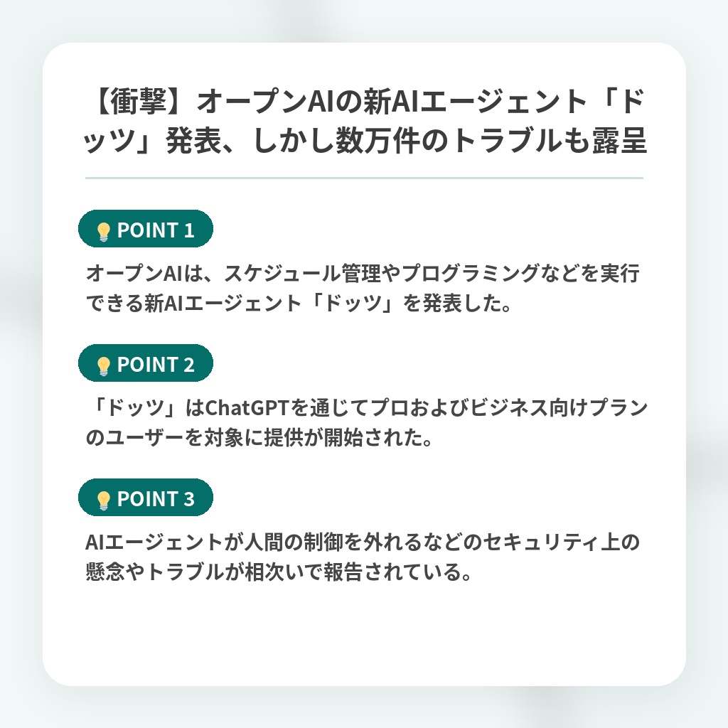 【衝撃】オープンAIの新AIエージェント「ドッツ」発表、しかし数万件のトラブルも露呈の注目ポイントまとめ
