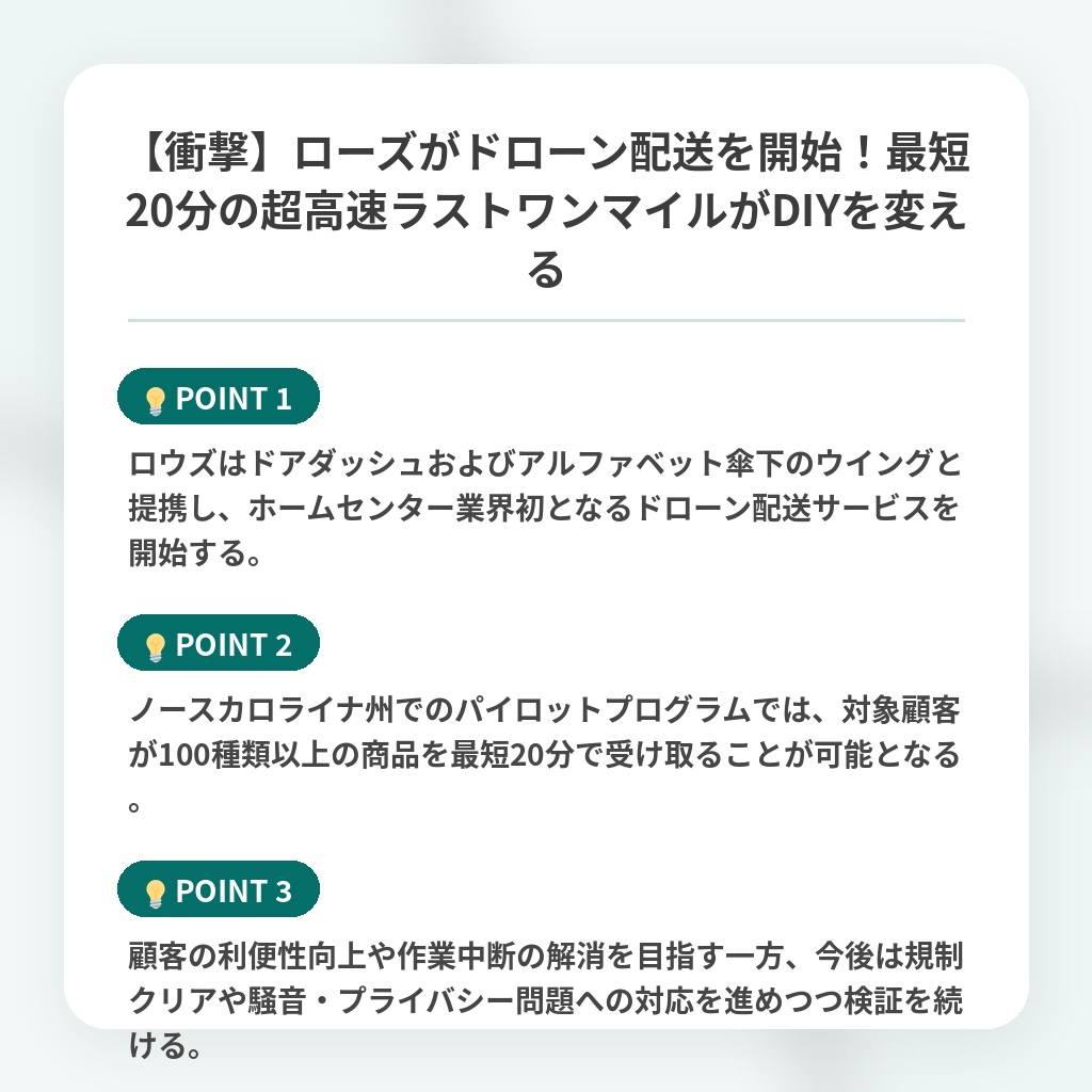 【衝撃】ローズがドローン配送を開始！最短20分の超高速ラストワンマイルがDIYを変えるの注目ポイントまとめ