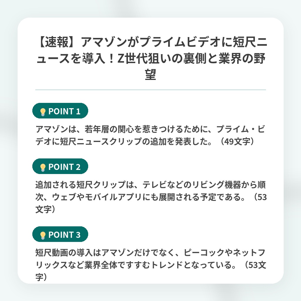 【速報】アマゾンがプライムビデオに短尺ニュースを導入!Z世代狙いの裏側と業界の野望の注目ポイントまとめ