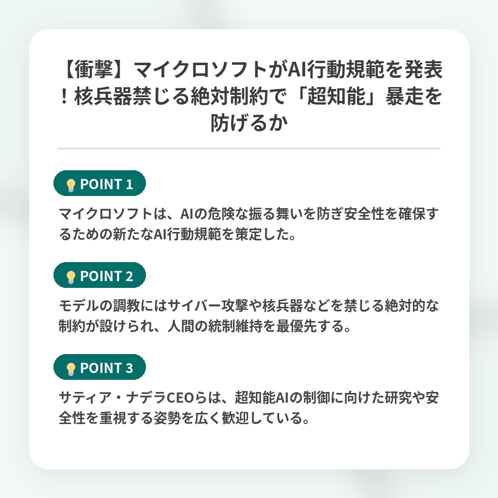 【衝撃】マイクロソフトがAI行動規範を発表!核兵器禁じる絶対制約で「超知能」暴走を防げるかの注目ポイントまとめ