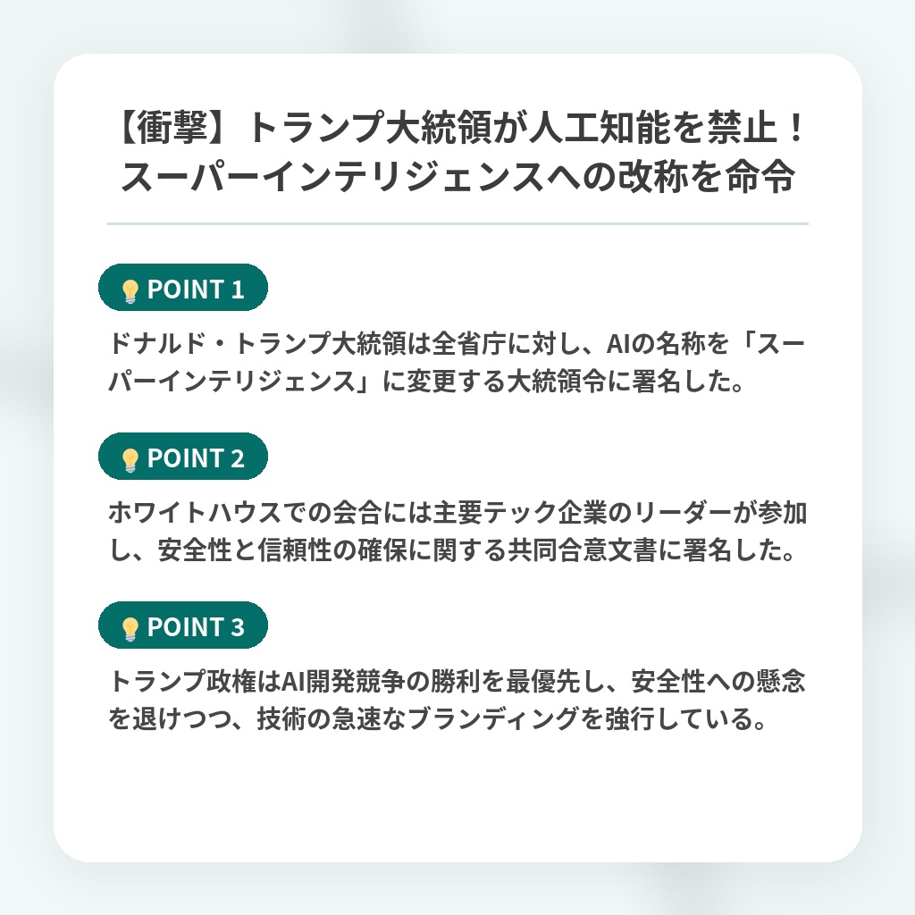 【衝撃】トランプ大統領が人工知能を禁止!スーパーインテリジェンスへの改称を命令の注目ポイントまとめ