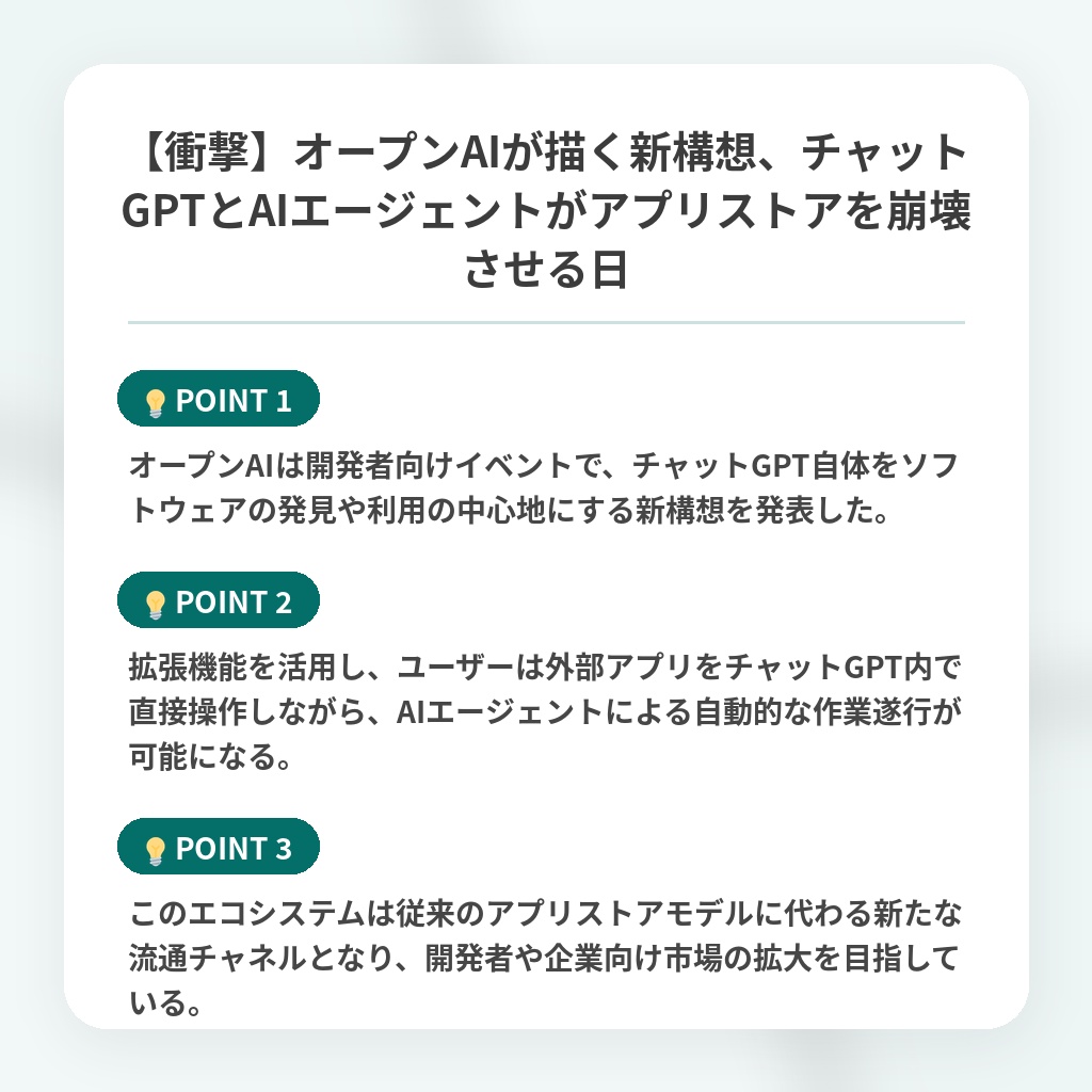 【衝撃】オープンAIが描く新構想、チャットGPTとAIエージェントがアプリストアを崩壊させる日の注目ポイントまとめ