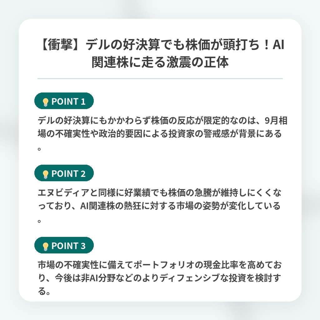 【衝撃】デルの好決算でも株価が頭打ち！AI関連株に走る激震の正体の注目ポイントまとめ
