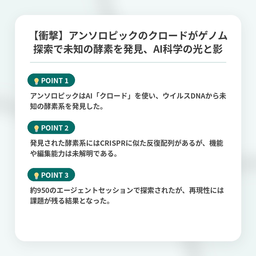 【衝撃】アンソロピックのクロードがゲノム探索で未知の酵素を発見、AI科学の光と影の注目ポイントまとめ