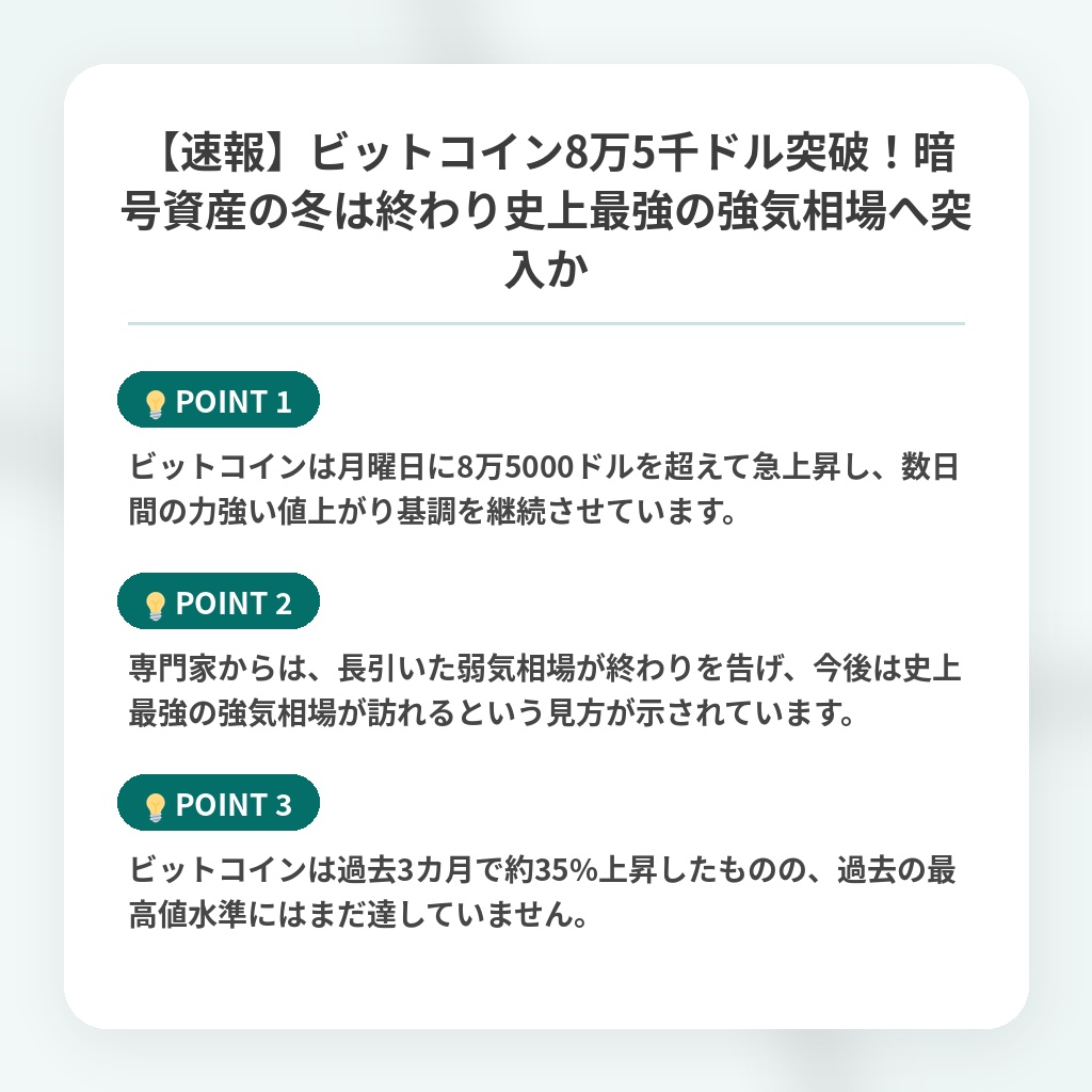【速報】ビットコイン8万5千ドル突破!暗号資産の冬は終わり史上最強の強気相場へ突入かの注目ポイントまとめ