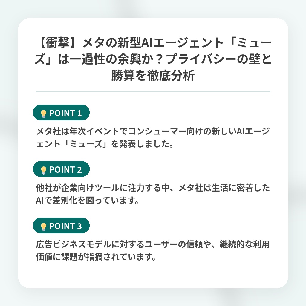 【衝撃】メタの新型AIエージェント「ミューズ」は一過性の余興か?プライバシーの壁と勝算を徹底分析の注目ポイントまとめ