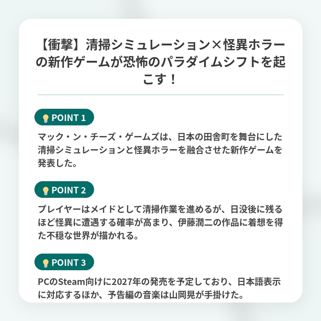 【衝撃】清掃シミュレーション×怪異ホラーの新作ゲームが恐怖のパラダイムシフトを起こす！の注目ポイントまとめ