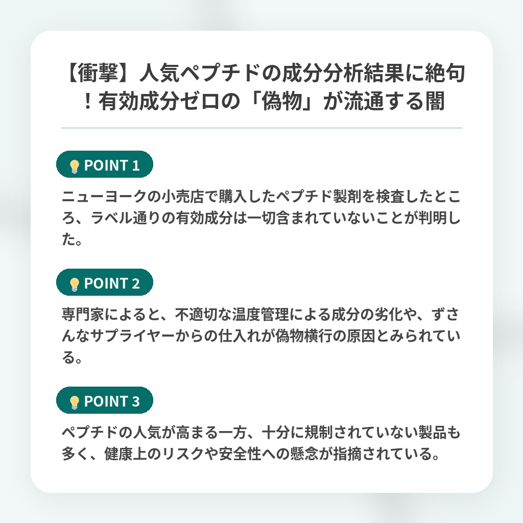 【衝撃】人気ペプチドの成分分析結果に絶句!有効成分ゼロの「偽物」が流通する闇の注目ポイントまとめ