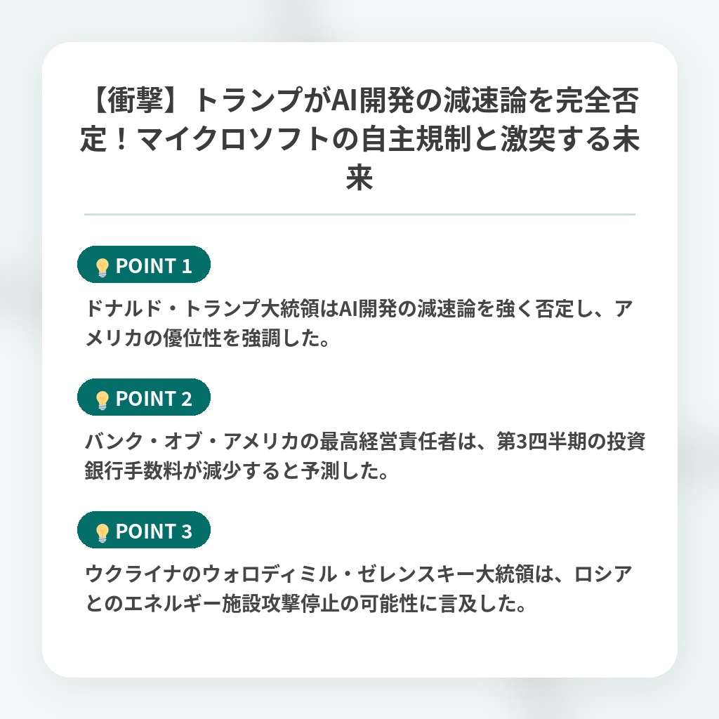 【衝撃】トランプがAI開発の減速論を完全否定！マイクロソフトの自主規制と激突する未来の注目ポイントまとめ