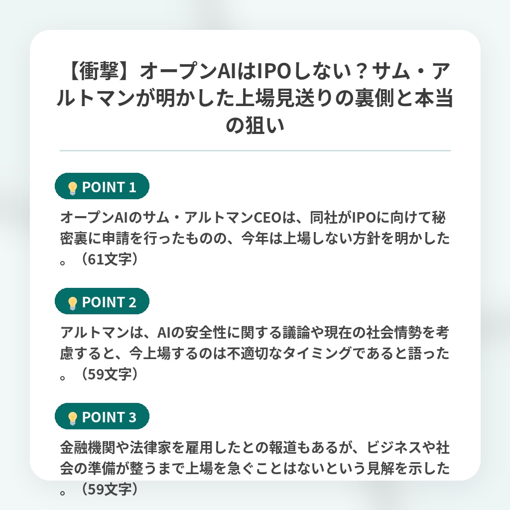【衝撃】オープンAIはIPOしない?サム・アルトマンが明かした上場見送りの裏側と本当の狙いの注目ポイントまとめ