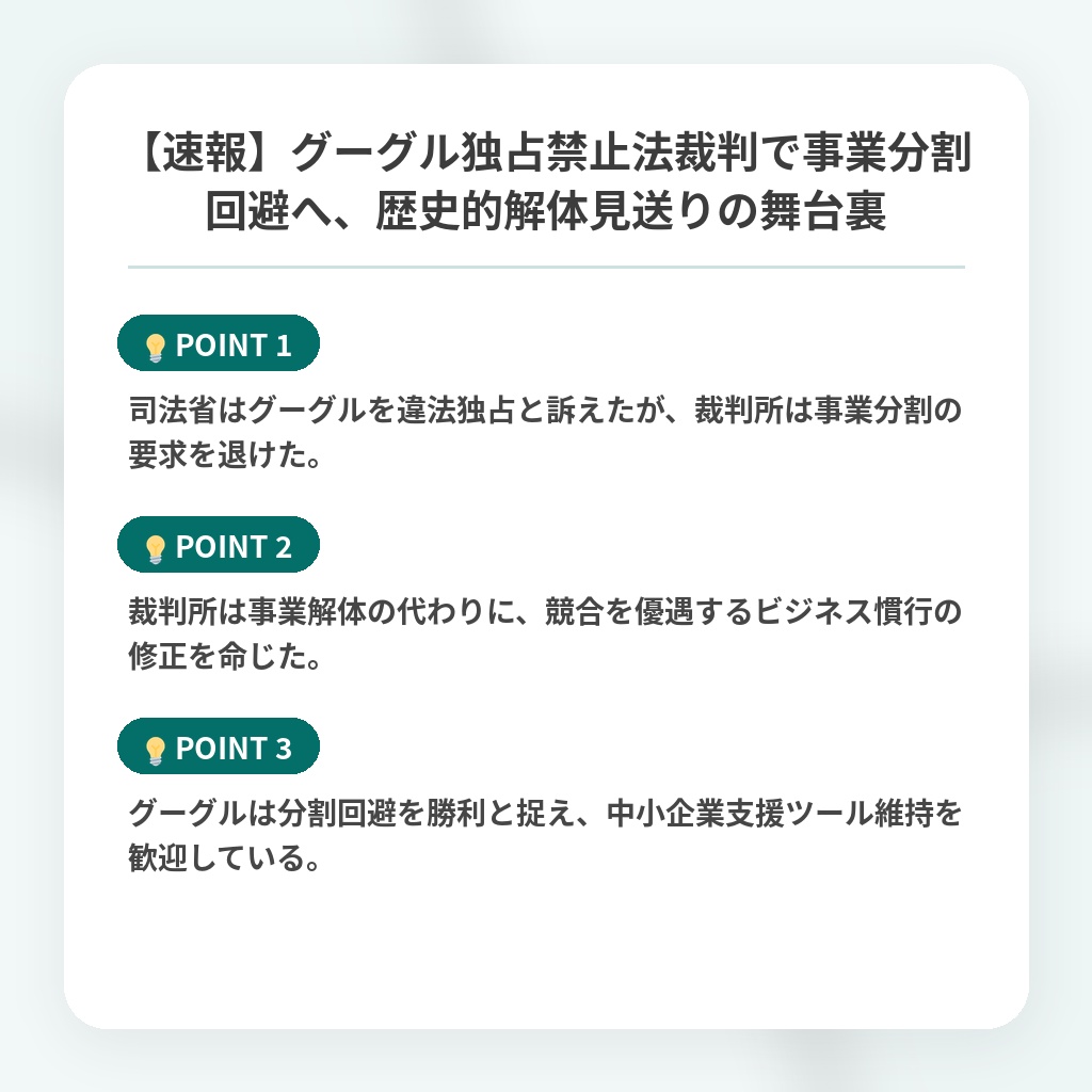【速報】グーグル独占禁止法裁判で事業分割回避へ、歴史的解体見送りの舞台裏の注目ポイントまとめ