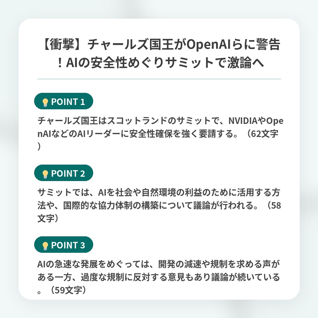 【衝撃】チャールズ国王がOpenAIらに警告!AIの安全性めぐりサミットで激論への注目ポイントまとめ
