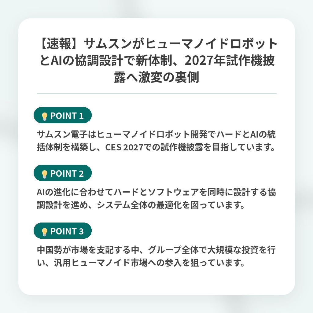 【速報】サムスンがヒューマノイドロボットとAIの協調設計で新体制、2027年試作機披露へ激変の裏側の注目ポイントまとめ