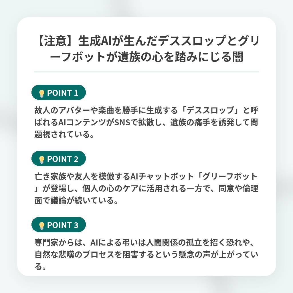 【注意】生成AIが生んだデススロップとグリーフボットが遺族の心を踏みにじる闇の注目ポイントまとめ