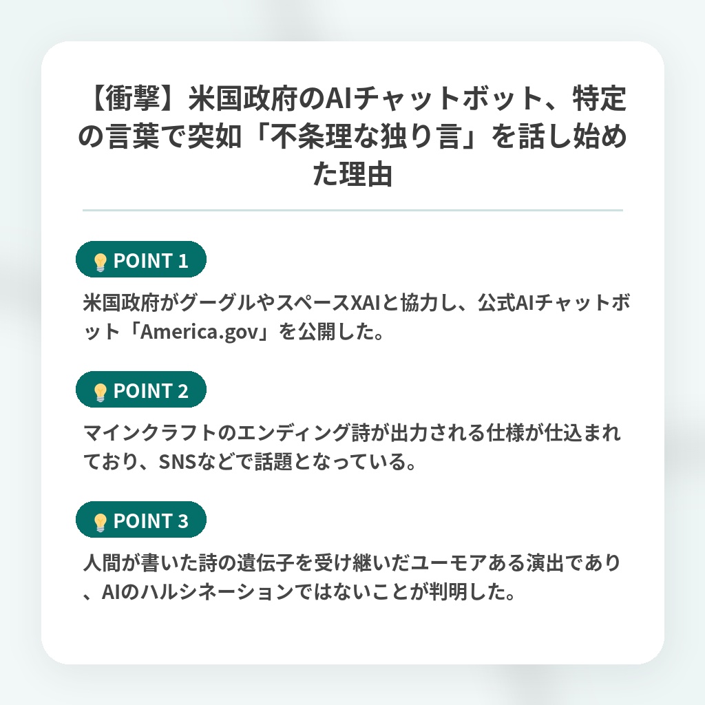 【衝撃】米国政府のAIチャットボット、特定の言葉で突如「不条理な独り言」を話し始めた理由の注目ポイントまとめ