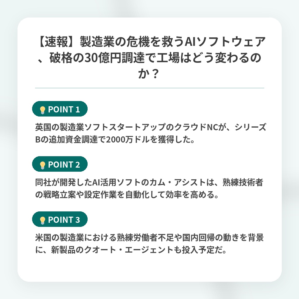 【速報】製造業の危機を救うAIソフトウェア、破格の30億円調達で工場はどう変わるのか?の注目ポイントまとめ