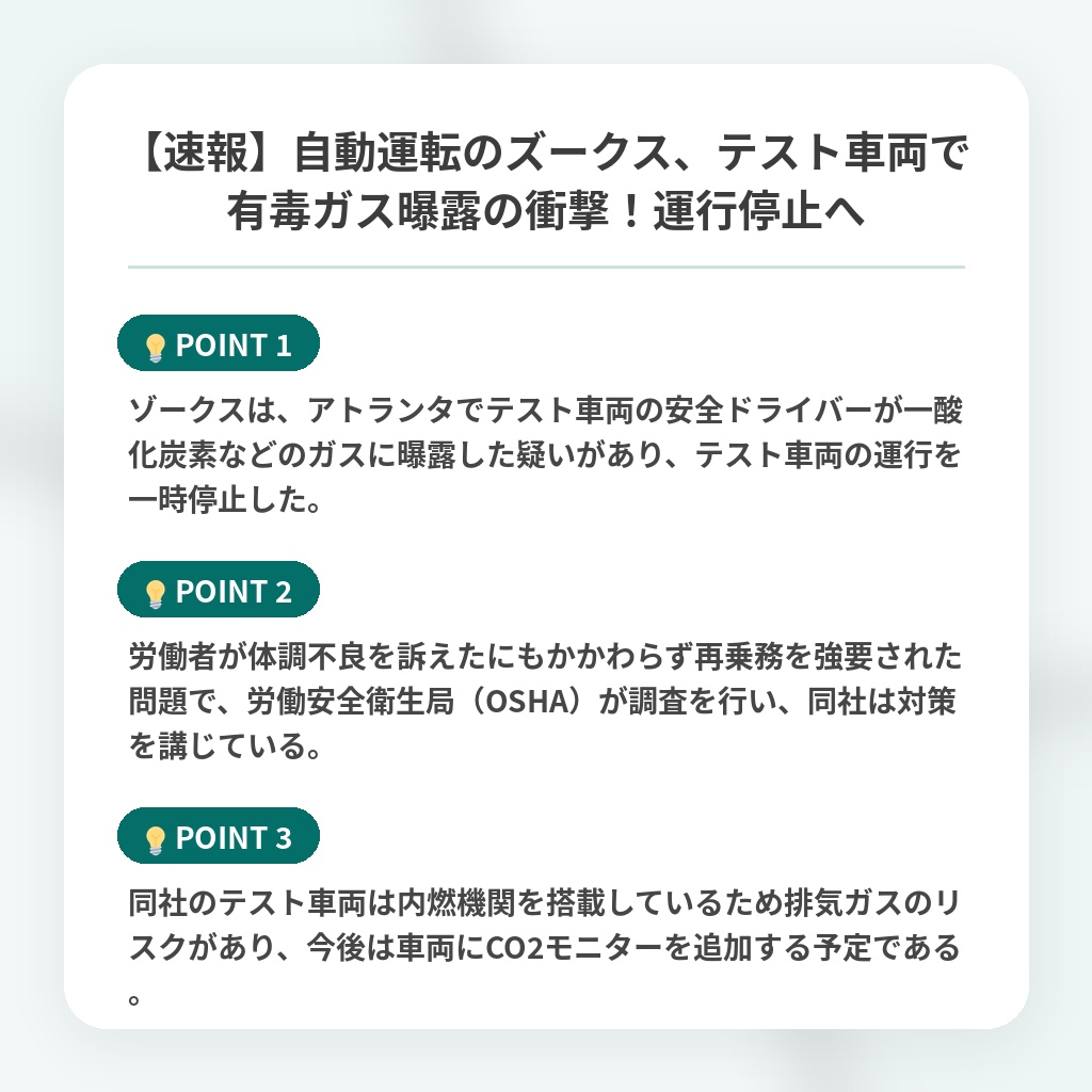 【速報】自動運転のズークス、テスト車両で有毒ガス曝露の衝撃！運行停止への注目ポイントまとめ