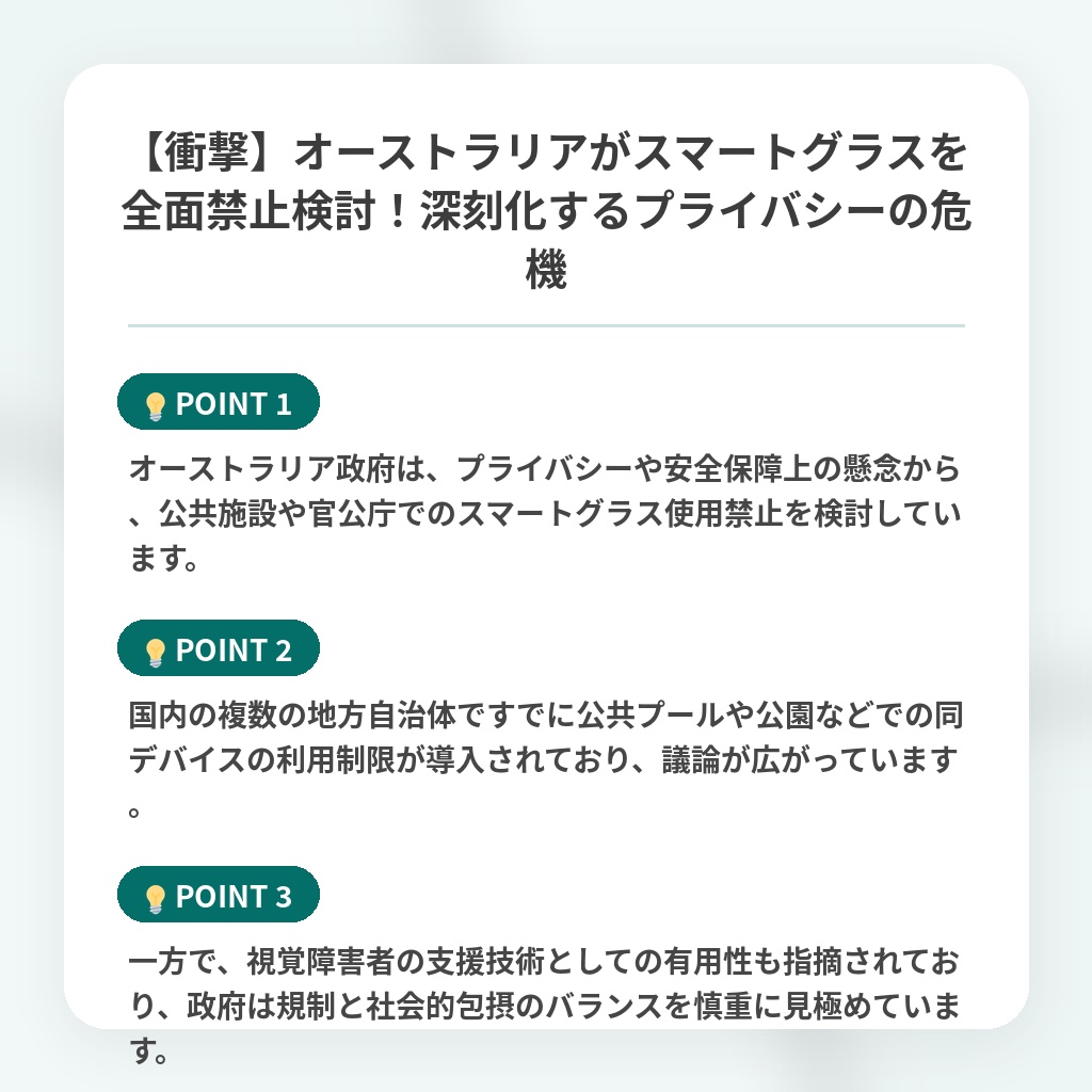 【衝撃】オーストラリアがスマートグラスを全面禁止検討!深刻化するプライバシーの危機の注目ポイントまとめ