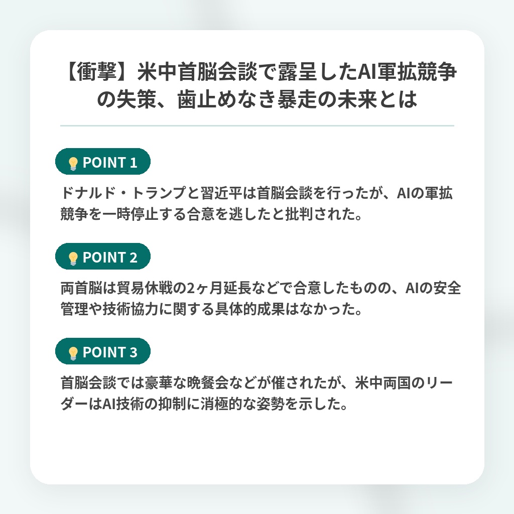【衝撃】米中首脳会談で露呈したAI軍拡競争の失策、歯止めなき暴走の未来とはの注目ポイントまとめ