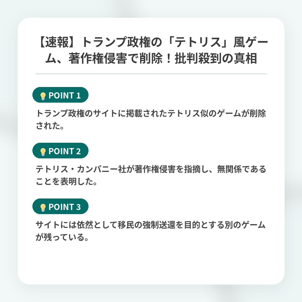 【速報】トランプ政権の「テトリス」風ゲーム、著作権侵害で削除!批判殺到の真相の注目ポイントまとめ