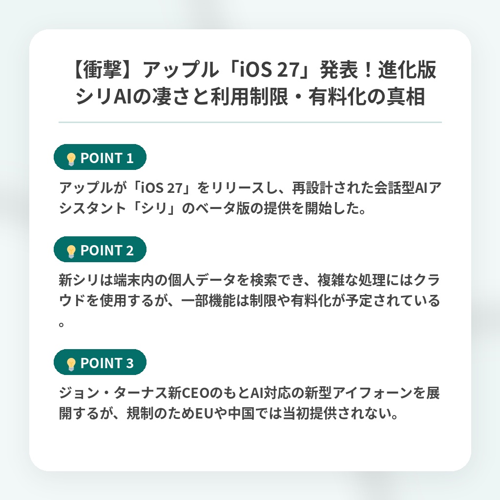 【衝撃】アップル「iOS 27」発表!進化版シリAIの凄さと利用制限・有料化の真相の注目ポイントまとめ
